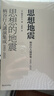 思想地震：柄谷行人演講集1995-2015（藝文志·日本思想） 曬單實(shí)拍圖