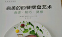 完美的西餐擺盤(pán)藝術(shù) 曬單實(shí)拍圖