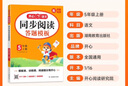 2025秋開(kāi)心同步閱讀理解與答題模板一二三四五六年級上下冊語(yǔ)文人教版 五年級上冊 曬單實(shí)拍圖