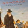 正版兒童圖書 爺爺一定有辦法西游記水滸傳朝花夕拾霧都孤兒百萬(wàn)英鎊兒童繪本情商培養(yǎng)故事書 一二三四五六年級(jí)課外閱讀經(jīng)典親子共讀讀物-WX 《爺爺一定有辦法》 曬單實(shí)拍圖