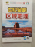 世紀金榜 2025版區(qū)域地理高中專項練習圖冊高考地理復習資料圖文綜合初高中全年級通用教輔書地理高考中考復習資料 【2025版】區(qū)域地理 曬單實拍圖