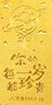 領(lǐng)豐金足金9999黃金生日快樂(lè )珍貴金條投資收藏生日送人禮物 1g 曬單實(shí)拍圖