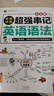 思維導(dǎo)圖超強(qiáng)串記英語(yǔ)：?jiǎn)卧~+語(yǔ)法（2冊(cè)套裝） 曬單實(shí)拍圖