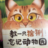 教一只猞猁忘記動(dòng)物園  附贈(zèng)超萌亞克力透卡、貼紙、動(dòng)物小卡 西寧野生動(dòng)物園圓掌講述猞猁“天線寶寶”的故事 花蝕推薦作序，呂植、尹傳紅、鳥窩里的貓 推薦 曬單實(shí)拍圖