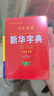 【官方正版】新華字典正版2025最新版 小學(xué)生專(zhuān)用新華字典第7版有聲版全新版語(yǔ)文新課標筆畫(huà)筆順拼音拼讀有聲字詞典新華全套正版 【官方正版】新華字典 曬單實(shí)拍圖