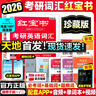 【官方直營(yíng)】紅寶書(shū)2026考研英語(yǔ)詞匯（必考詞+基礎詞+超綱詞）附練習題冊寫(xiě)作180篇10年真題解析 可搭紅寶石黃皮書(shū)考研真相句句真研2026 2026版紅寶書(shū)考研英語(yǔ)詞匯【官方現貨】 曬單實(shí)拍圖