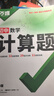 2026萬唯計(jì)算題七八九年級(jí)數(shù)學(xué)專項(xiàng)訓(xùn)練初一初二同步教材上冊(cè)下冊(cè)初中通用基礎(chǔ)練習(xí)冊(cè)初中必刷題學(xué)霸滿分高效試題萬維中考旗艦店 7/8年級(jí)拍：初中計(jì)算題 曬單實(shí)拍圖