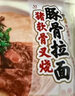 良工坊豬軟骨叉燒豚骨拉面 日式豬軟骨拉面 博多方便速食方便面早餐夜宵 豬軟骨叉燒豚骨拉面1514.4g6人份 曬單實(shí)拍圖
