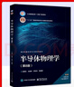 半導(dǎo)體物理學(xué) 第8版 電子科學(xué)與技術(shù)類 大學(xué)本科教材 物理學(xué)基礎(chǔ)知識 自然科學(xué) 新華書店正版 西安交大 西安交大 半導(dǎo)體物理學(xué) 第8版八版 教材+習(xí)題集及詳解 半導(dǎo)體物理學(xué) 曬單實拍圖