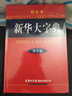 新華大字典 彩色第3版 小學(xué)生多功能字典  2020年新版中小學(xué)生專(zhuān)用辭書(shū)工具書(shū)字典詞典 曬單實(shí)拍圖