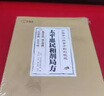 【京東正版】太平惠民和劑局方 太平惠民和濟(jì)局方 中國(guó)第一部官方制劑規(guī)范 火熨術(shù) 中國(guó)民間火熨術(shù)四川科學(xué)技術(shù)出版社 火熨術(shù)劉光瑞書 中國(guó)民間火熨術(shù) 套裝 太平惠民和劑局方【單本】 官方正版 曬單實(shí)拍圖