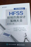 HFSS射頻仿真設計實(shí)例大全 曬單實(shí)拍圖