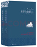 名家名譯：基督山伯爵(套裝上下冊)(周克希譯本)(新版) 無刪減版 曬單實拍圖