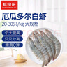 鮮京采 原裝進(jìn)口20/30厄瓜多爾白蝦 凈重3.3斤  33-50只/盒 源頭直發(fā) 曬單實(shí)拍圖