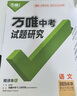 2026萬唯中考試題研究北京語文數(shù)學(xué)英語物理道法初三總復(fù)習(xí)資料全套七八九年級初三中考真題輔導(dǎo)資料萬維教育旗艦店 語文-26新版 曬單實(shí)拍圖