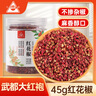 川珍花椒45g罐裝 一級隴南大紅袍花椒粒麻椒特麻特香辛料火鍋炒菜調(diào)料 曬單實(shí)拍圖