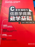 C++編程與信息學(xué)競(jìng)賽數(shù)學(xué)基礎(chǔ)   王桂平著 從編程考級(jí)到NOI競(jìng)賽 同步電子學(xué)會(huì)等級(jí)考試、GESP & NOI競(jìng)賽大綱 編程實(shí)戰(zhàn)題 北京大學(xué)出版社 曬單實(shí)拍圖