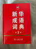 新華成語詞典（第2版） 大字成語故事教材教輔小學(xué)1-6年級語文課外閱讀作文新華字典現(xiàn)代漢語詞典牛津高階古漢語常用字古代漢語英語學(xué)習(xí)常備工具書 曬單實(shí)拍圖
