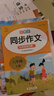 小學(xué)語(yǔ)文同步作文六年級上下冊（全2冊） 名師視頻講解與教材課本同步使用 作文專(zhuān)項訓練理清寫(xiě)作思路 單元作文題詳解好詞好句好段素材積累 閱讀理解強化訓練課外閱讀必讀小學(xué)生作文書(shū)大全 曬單實(shí)拍圖