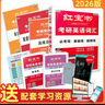 2026考研英語(yǔ)紅寶書(shū)詞匯（必考詞+基礎詞+超綱詞）套裝共6冊 + 記憶規劃表 + 遮擋記 曬單實(shí)拍圖