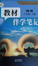 【時(shí)光學(xué)】25秋教材伴學(xué)筆記八年級物理上冊人教版 初中二教材同步教材筆記課堂筆記隨堂筆記課本教材全解同步課堂預復習 曬單實(shí)拍圖