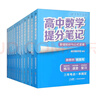 高中提分筆記大全套 套裝共12冊（語文+數(shù)學(xué)+英語+政治+生物+地理+物理+化學(xué)+歷史） 曬單實拍圖