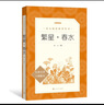 傅雷家書(shū) 八年級(jí)下閱讀課外書(shū) 三聯(lián)紀(jì)念本 初中學(xué)生教材同步書(shū)目 原著完整版正版  曬單實(shí)拍圖
