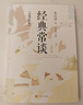 經(jīng)典常談（詳細注析版） 曬單實(shí)拍圖
