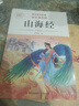 【老師推薦】正版中國古代神話(huà)故事 快樂(lè )讀書(shū)吧四年級上冊必讀課外書(shū) 世界經(jīng)典神話(huà)與傳說(shuō)古希臘山海經(jīng) 小學(xué)語(yǔ)文4年級上學(xué)期閱讀書(shū)籍人教版同步教材小學(xué)生版經(jīng)典書(shū)目全套名著(zhù)閱讀課程化叢書(shū) 山海經(jīng) 四上必讀 曬單實(shí)拍圖