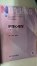 【用過(guò)的書(shū) 少量筆跡】 健康評估 第5版 第五版 孫玉梅 張立力 張彩虹 人民衛生出版社 9787117324168 護理心理學(xué) 第5版 9787117331432 曬單實(shí)拍圖