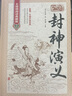 封神演義（無障礙閱讀典藏版 精裝版） 小說 曬單實(shí)拍圖