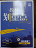 2026高中教材劃重點(diǎn) 高一上 物理 必修 第一冊 魯科版 教材同步講解 理想樹(shù)圖書(shū) 曬單實(shí)拍圖