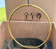 金至尊黃金手鐲實(shí)心三生三世999足金鐲子送媽媽老婆女友生日計價(jià)19.67克 曬單實(shí)拍圖