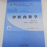 中醫內科學(xué)(新世紀第5版)(供中醫藥.針灸推拿學(xué)等專(zhuān)業(yè)用) 曬單實(shí)拍圖