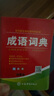 成語(yǔ)詞典正版2025年小學(xué)生多功能漢語(yǔ)成語(yǔ)詞典大全人教版 中華四 成語(yǔ)詞典 曬單實(shí)拍圖