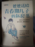 爸爸送給青春期兒子的私房書 曬單實拍圖