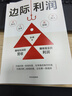 邊際利潤 用財務(wù)思維發(fā)現被忽視的盈利機會(huì ) 張楠 著(zhù) 中小企業(yè)業(yè)務(wù)人員盈利增長(cháng)方法論 7家企業(yè)6個(gè)月扭虧為盈并持續增長(cháng)實(shí)戰路徑 張麗俊 于冬琪 沈帥波力薦 中信出版社 曬單實(shí)拍圖