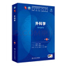 人衛(wèi)第十版 外科學(xué)生理學(xué)婦產(chǎn)科學(xué)兒科學(xué)診斷學(xué)藥理學(xué)神經(jīng)病學(xué)第九版9輪口腔科學(xué)生物化學(xué)與分子生物學(xué)第10版人衛(wèi)版新版第十輪臨床醫(yī)學(xué)本科教材全套人民衛(wèi)生出版社 內(nèi)科學(xué)第十版人衛(wèi)版 外科學(xué)（第10版） 曬單實(shí)拍圖