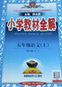 小學(xué)教材全解 五年級語(yǔ)文上 2025秋 薛金星 同步課本 教材解讀 掃碼課堂 曬單實(shí)拍圖