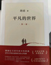 平凡的世界：全三冊(cè) 茅盾文學(xué)獎(jiǎng)獲獎(jiǎng)作品 激勵(lì)青年的不朽經(jīng)典 小說(shuō) 曬單實(shí)拍圖