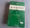 古漢語(yǔ)常用字字典第6版贈中小學(xué)文言文學(xué)習資源1年使用權 商務(wù)印書(shū)館2025年新版中小學(xué)生語(yǔ)文文言文常備工具書(shū) 可搭購教材教輔新華字典現代漢語(yǔ)詞典牛津高階英語(yǔ)詞典作文書(shū)成語(yǔ)古代漢語(yǔ)詞典 曬單實(shí)拍圖