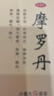 華山牌摩羅丹小蜜丸9g*9袋 曬單實(shí)拍圖