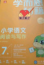 學(xué)而思秘籍四年級(jí)小學(xué)語文閱讀與寫作7級(jí)智能教輔【4年級(jí)適合7級(jí)8級(jí)】部編版全國通用一題一講（小學(xué)數(shù)學(xué)語文1-6年級(jí)共12級(jí)可選） 曬單實(shí)拍圖