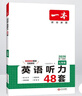 2026一本初中英語(yǔ)聽(tīng)力 一本七年級英語(yǔ)聽(tīng)力理解48套 初一7年級上下冊英語(yǔ)聽(tīng)力專(zhuān)項訓練 初中英語(yǔ)聽(tīng)力模擬 教材主播朗讀掃碼收聽(tīng) 曬單實(shí)拍圖