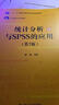 統(tǒng)計(jì)分析與SPSS的應(yīng)用（第7版）/21世紀(jì)統(tǒng)計(jì)學(xué)系列教材·“十二五”普通高等教育本科國家級規(guī)劃教材 曬單實(shí)拍圖
