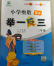 [認準官方正版] 套裝2冊 小學(xué)奧數舉一反三A版+B版三年級 AI助學(xué) 小學(xué)奧數舉一反三奧數培優(yōu)數學(xué)思維訓練數學(xué)競賽題奧數講解練習冊 陜西人民教育出版社 曬單實(shí)拍圖