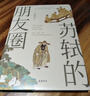 【精美書(shū)簽+長(cháng)卷】蘇軾的朋友圈 曬單實(shí)拍圖