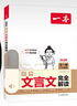 一本初中文言文完全解讀（全一冊7-9年級）2026中學生語文古代文學必背古詩文七八九年級總復習閱讀題 曬單實拍圖