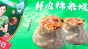 避風(fēng)塘鮮肉糯米燒賣 480g（16只）干蒸燒麥 速凍早餐兒童面點 生鮮 早點 曬單實拍圖