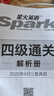 含2025年6月真題】星火英語(yǔ)四級真題試卷備考2025年12月四級考試英語(yǔ)真題通關(guān)cet46大學(xué)英語(yǔ)四級詞匯書(shū)英語(yǔ)聽(tīng)力翻譯四級英語(yǔ)備考資料外語(yǔ)學(xué)習圖書(shū) 四級通關(guān)【四級真題16套+預測3套+詞匯專(zhuān)項語(yǔ)法 曬單實(shí)拍圖